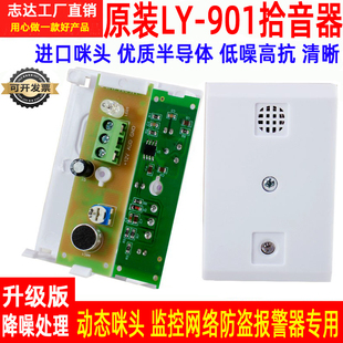 监控拾音器LY 银行商铺摄像机专用报警器 901低噪音可调节拾音器