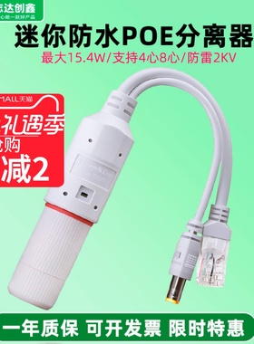 监控POE分离器48V转12V2A室外防水网络分离器国标带隔离供电模块