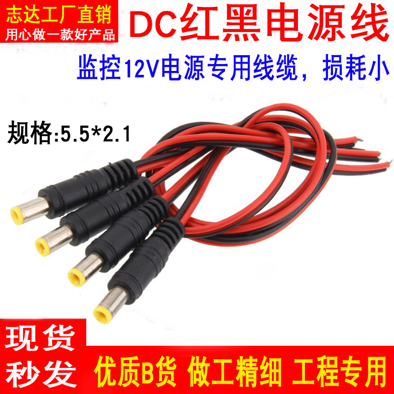志达监控dc12v红黑电源线