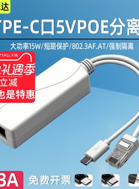 MicroUSB口千兆POE分离器标准48V转5VType-C供电模块网线转安卓头