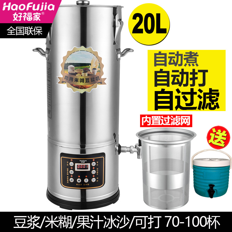 好福家商用豆浆机大容量全自动五谷现磨早餐店食堂10L20升米糊机