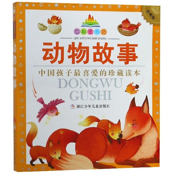 现货 动物故事 珍藏版 七彩童书坊  注音版 新华书店品质保障