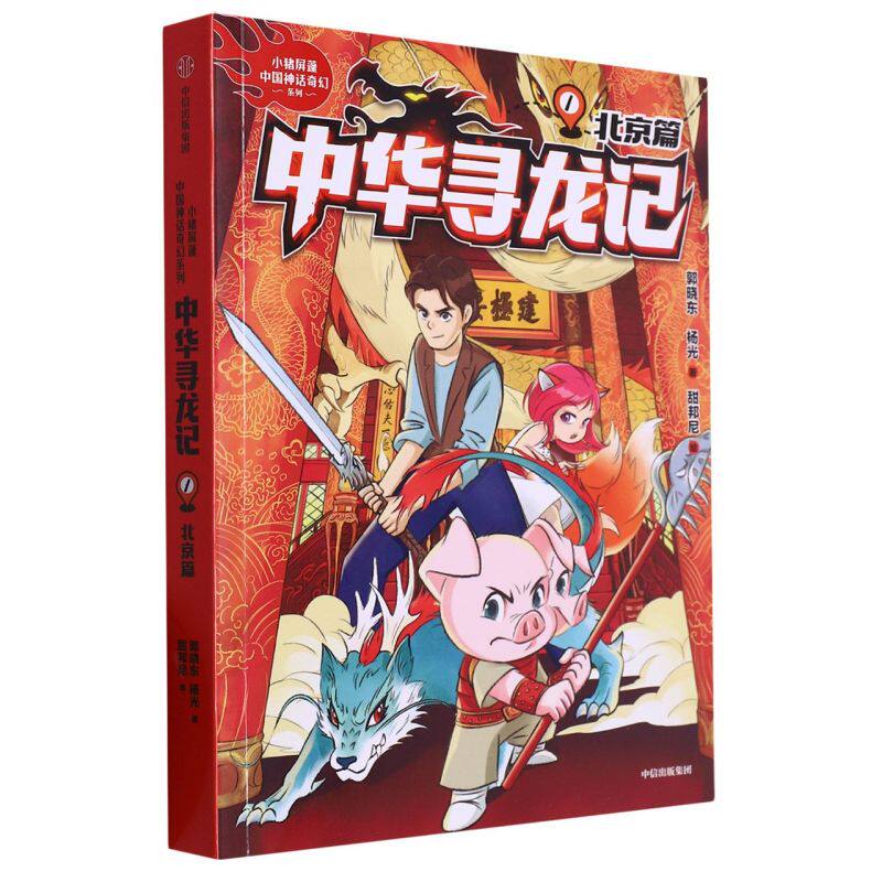 中华寻龙记.北京篇