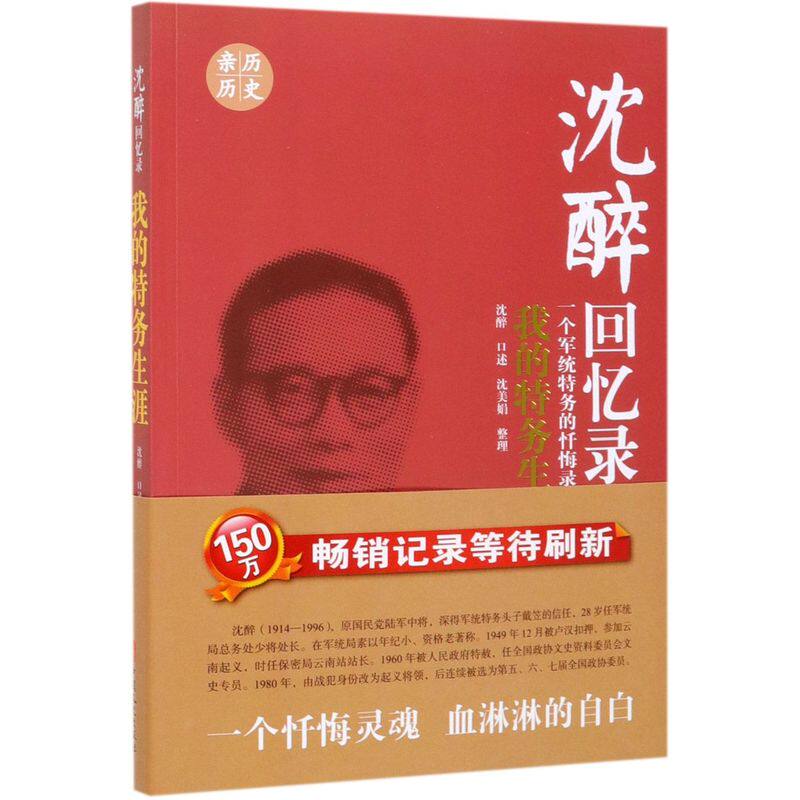 沈醉回忆录(我的特务生涯)