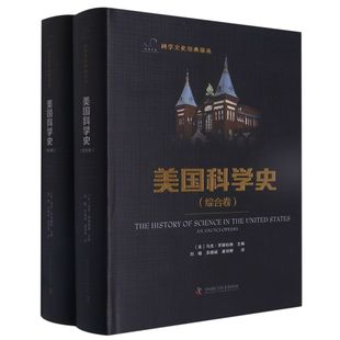 共2册 美国科学史 精 科学文化经典 译丛