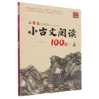 小学生小古文阅读100分.上