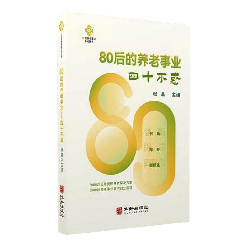 80后的养老事业:四十不惑