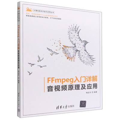 FFmpeg入门详解:音视频原理及应用