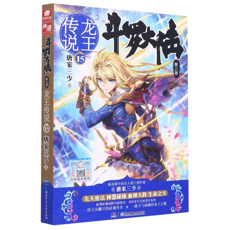 斗罗大陆.第三部,龙王传说.15