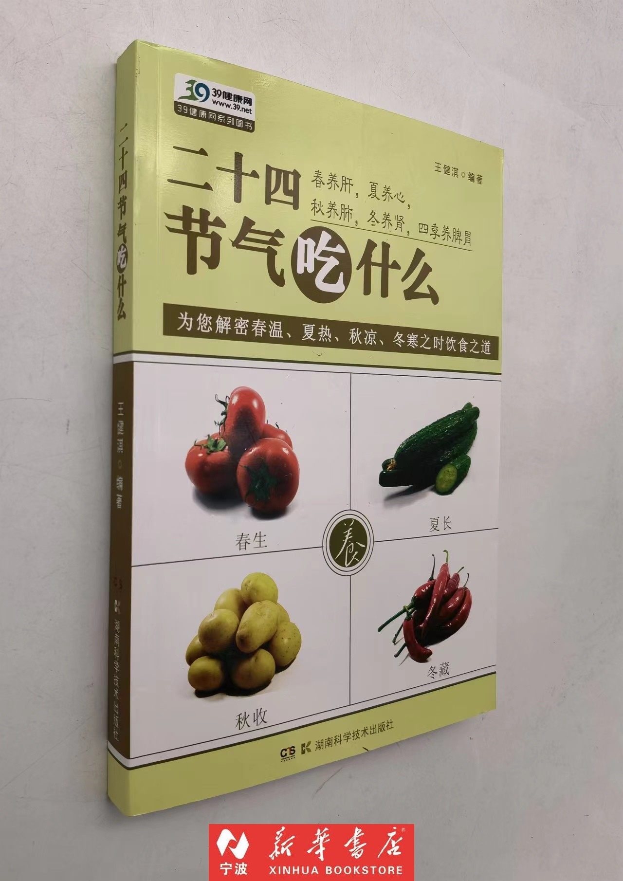 新华书店现货即发 二十四节气吃什么/39健康网系列图书 为您解密春温