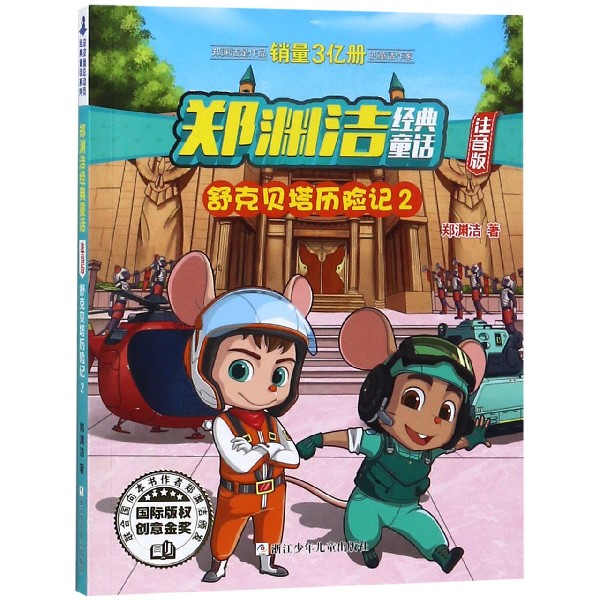 舒克贝塔历险记(2注音版/郑渊洁经典童话