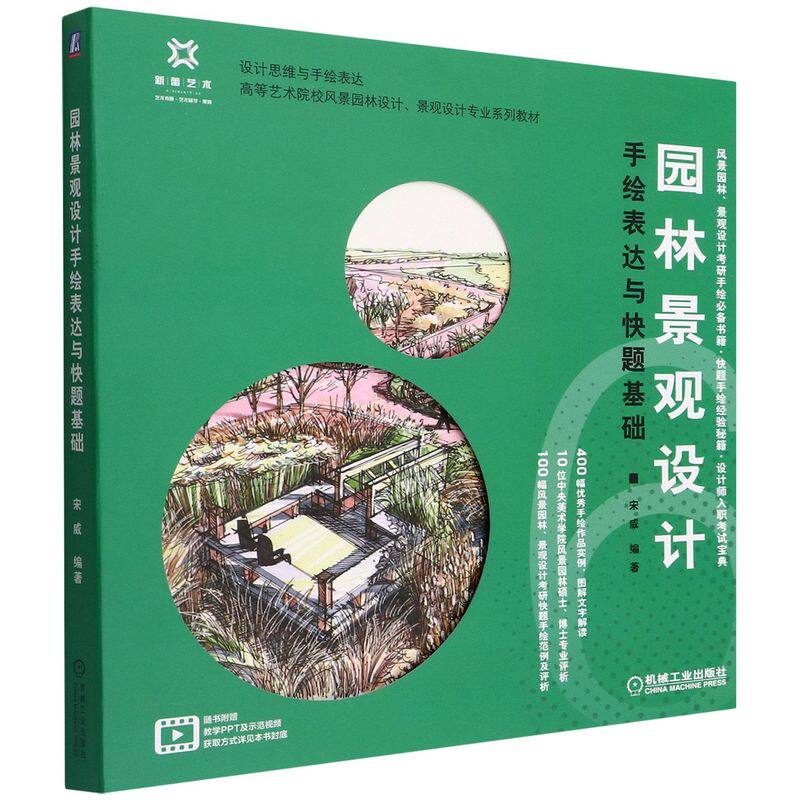 园林景观设计手绘表达与快题基础