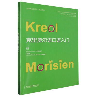 克里奥尔语口语入门:克里奥尔语、汉文