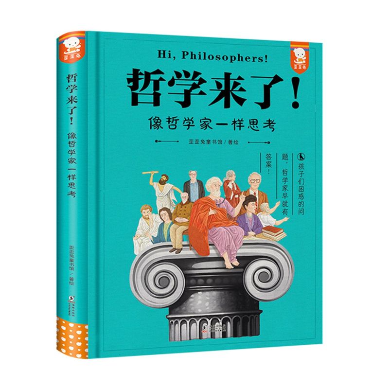 哲学来了!:像哲学家一样思考-封面