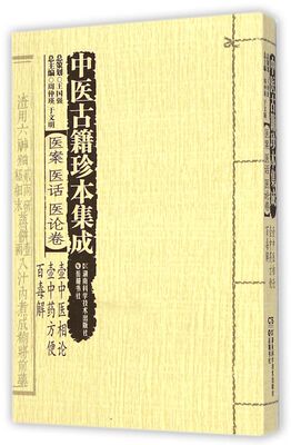 中医古籍珍本集成(医案医话医论卷壶中医相论壶中药方便百毒解)