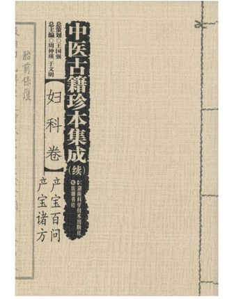 现货 中医古籍珍本集成(续妇科卷产宝白问产宝诸方) 新华书店品质保障