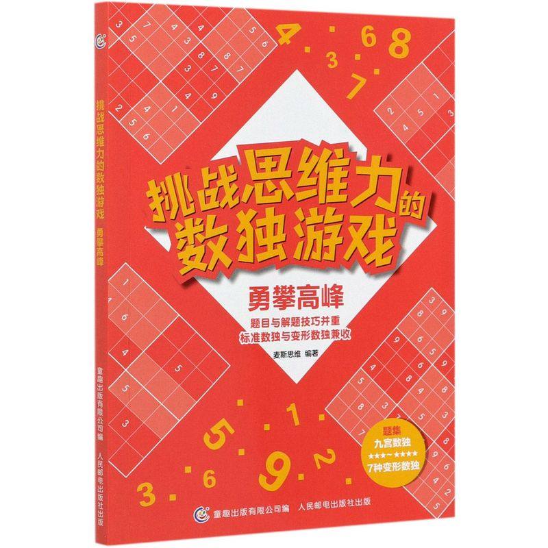 挑战思维力的数独游戏.勇攀高峰