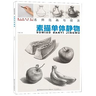 素描单体静物/名师范画与技法