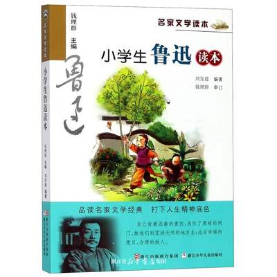 【宁波新华书店】小学生鲁迅读本/名家文学读本从百草园到 三味书屋童年家乡的人鲁迅的故事9-10-12岁儿童文学语文拓展阅读