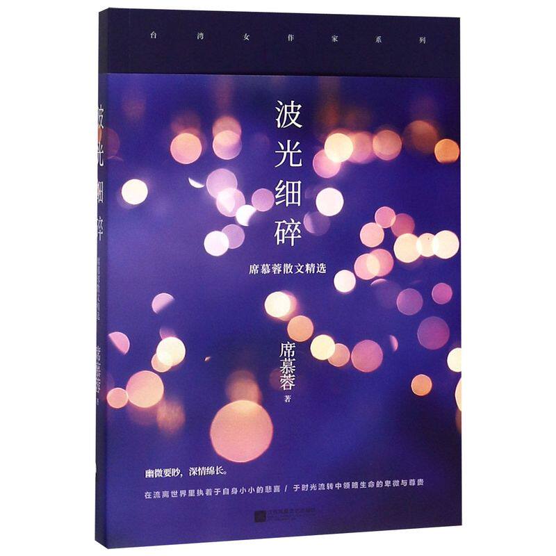 波光细碎(席慕蓉散文精选)/台湾女作家系列