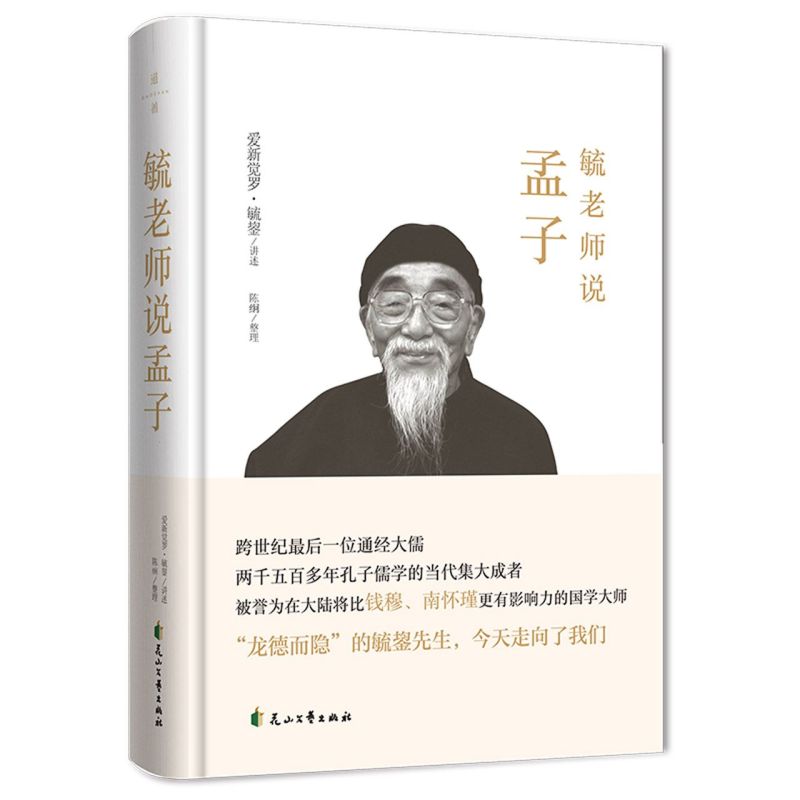 新华岀店现货即发毓老师说孟子爱新觉罗毓鋆清朝礼亲王代善裔孙为末代皇帝溥仪伴读孔子儒学通经大儒国学大师