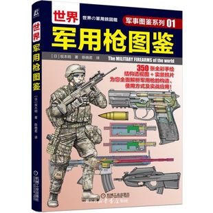 正版 世界军用枪图鉴军事图鉴系列全面解析军用枪 构造使用方法及实战应用坂本明机械工业9787111690269 宁波新华书店