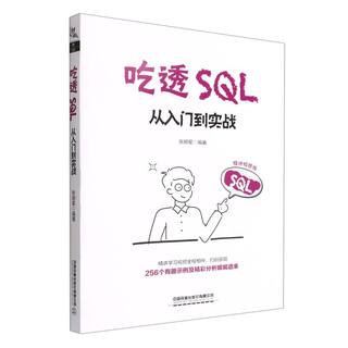 吃透SQL:从入门到实战:精讲视频版