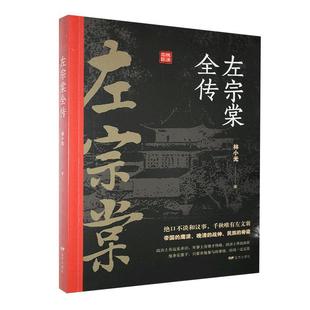 人生经历家国人文情怀 左宗棠全传晚清名臣林小光人物传记全面描述了左宗棠跌宕起伏 宁波新华书店