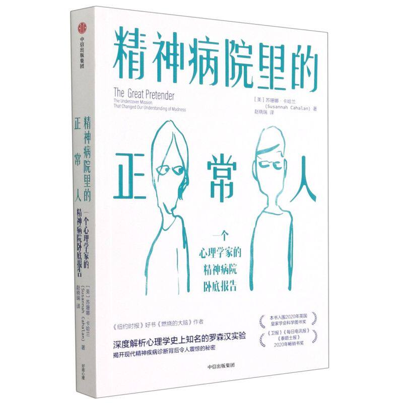 精神病院里的正常人