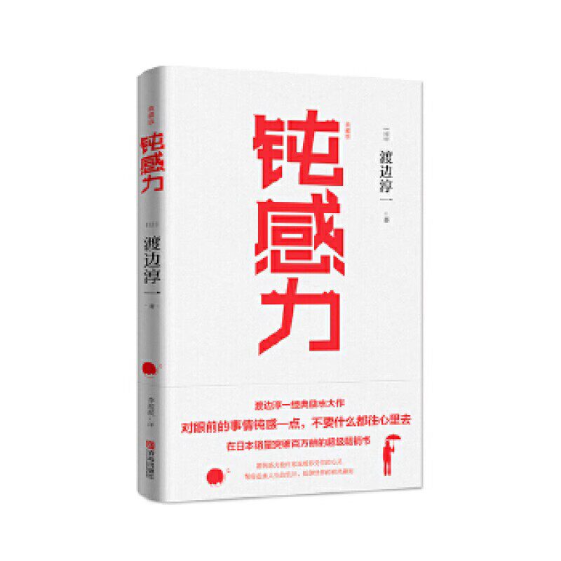 【钝感力(典藏版)渡边淳一对眼前的事情顿感一点不要什么都往心里去疗愈温暖你受伤的心灵走出人生低谷抵御疾风骤雨日本文学励志使用感如何?