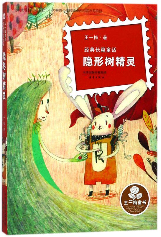 隐形树精灵(经典长篇童话)/王一梅童书