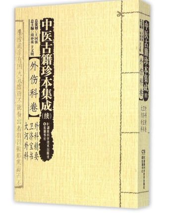 现货闪发 中医古籍珍本集成(续外伤科卷外科精要卫济宝书大河外科) 新华书店品质保障