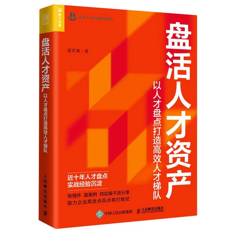 盘活人才资产:以人才盘点打造高效人才梯队属于什么档次？