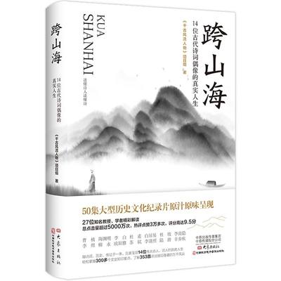 跨山海:14位古代诗词偶像的真实人生