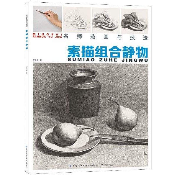 素描组合静物/名师范画与技法