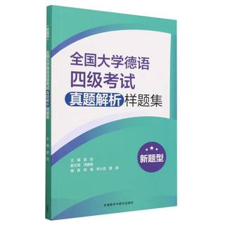 全国大学德语四级考试真题解析样题集:新题型