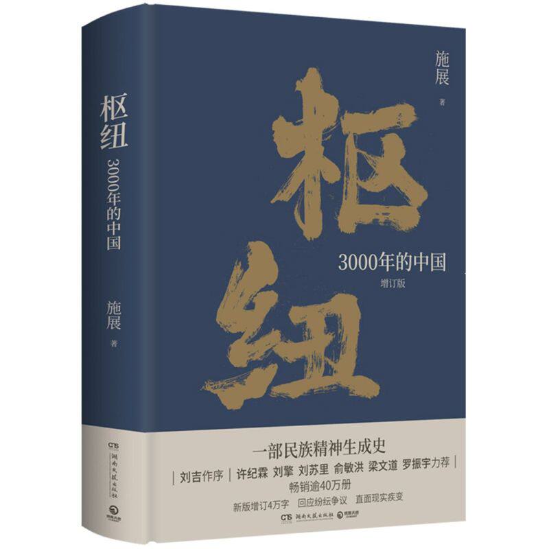 枢纽:3000年的中国怎么看?