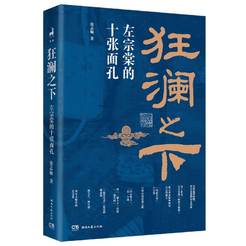 狂澜之下:左宗棠的十张面孔高性价比高么？