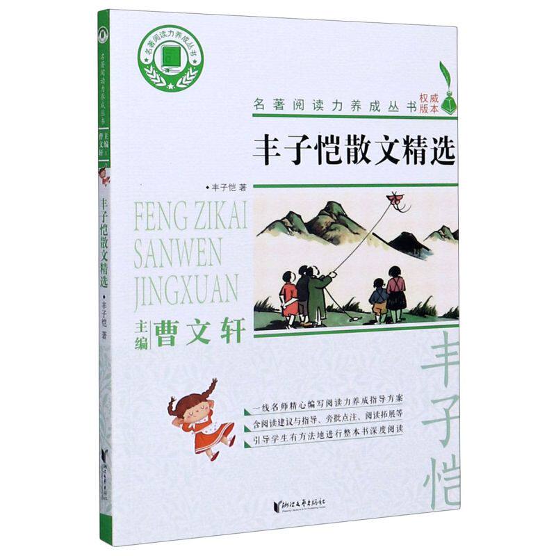 丰子恺散文精选/名著**力养成丛书使用感如何?