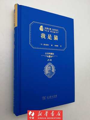 现货闪发 我是猫(全译典藏版2.0)(精)/经典名著大家名译 夏目漱石代表作为发泄多年郁愤而写成的长篇小说 新华书店品质保障