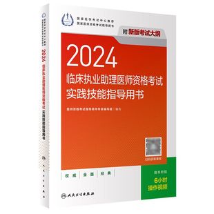 2024临床执业助理医师资格考试实践技能指导用书