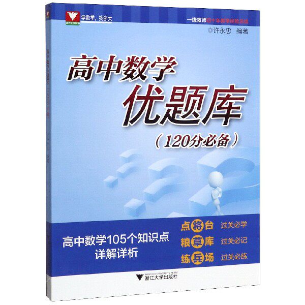高中数学优题库(120分**)使用感如何?