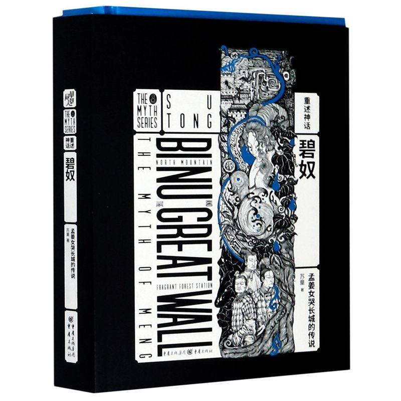 碧奴(孟姜女哭长城的传说)(精)