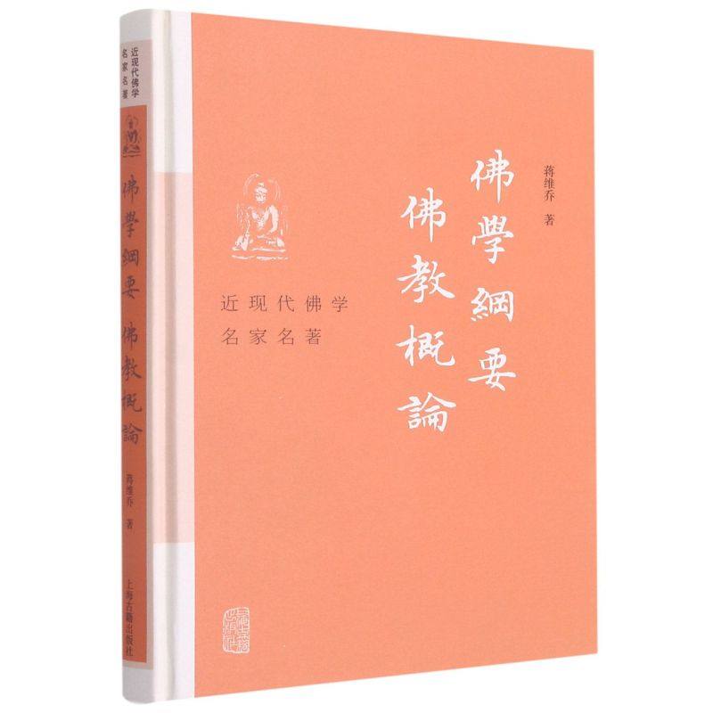 【新华书店品质保障】佛学纲要佛教概论(精)/近现代佛学名家名著白话文佛学入门著作论述中国佛教十大宗派的理论特点和实践方法_虎窝淘