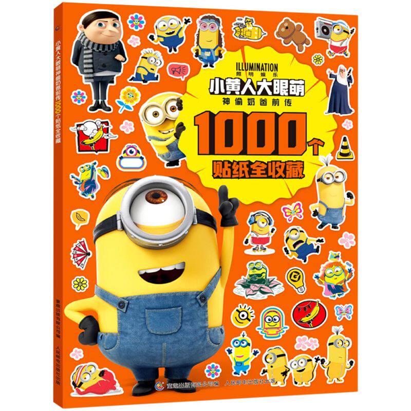 小黄人大眼萌神偷奶爸前传1000个贴纸全收藏