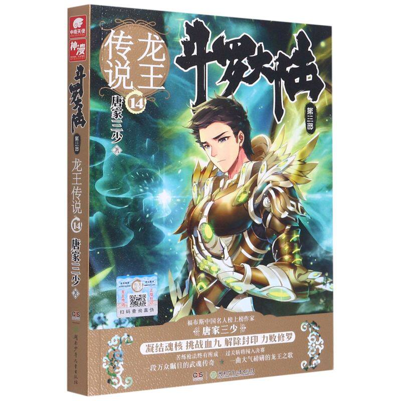 斗罗大陆.第三部,龙王传说.14