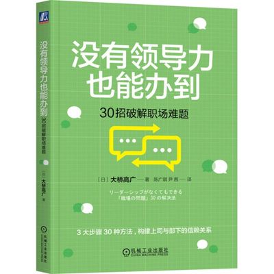 没有领导力也能办到:30招破解职场难题