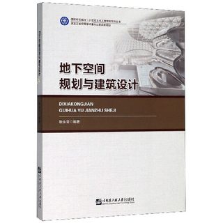 【正版包邮】地下空间规划与建筑设计(国防特色教材)/21世纪土木工程学 新华书店正版品质保障