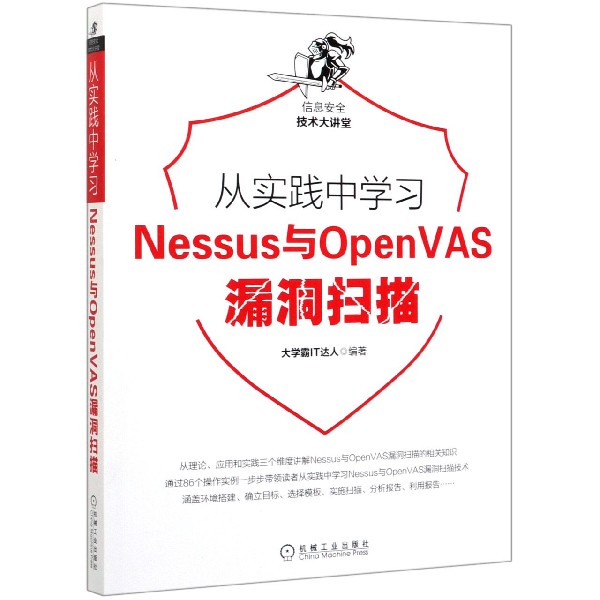 从实践中学习Nessus与OpenVAS漏洞扫描/信息安全 书籍/杂志/报纸 安全与加密 原图主图