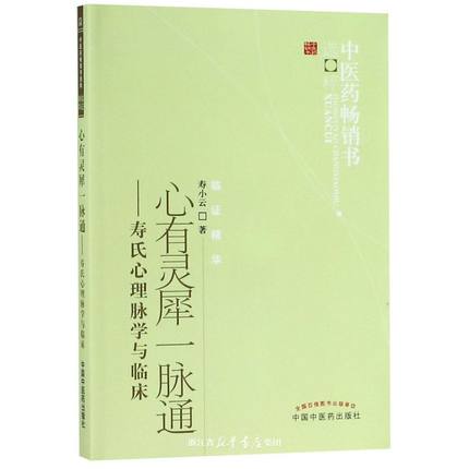 正版【宁波新华书店】心有灵犀一脉通--寿氏心理脉学与临床中医药畅销书选粹中医书籍寿小云中国中医药9787513206617